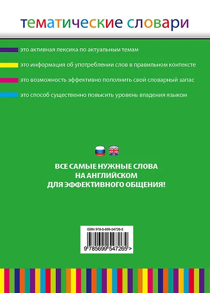 Англо-русский, русско-английский тематический словарь. 5000 слов и выражений - фото 2
