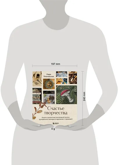 Счастье творчества. Книга о романтике загородной жизни, рукодельных вечерах и единении с природой - фото 13