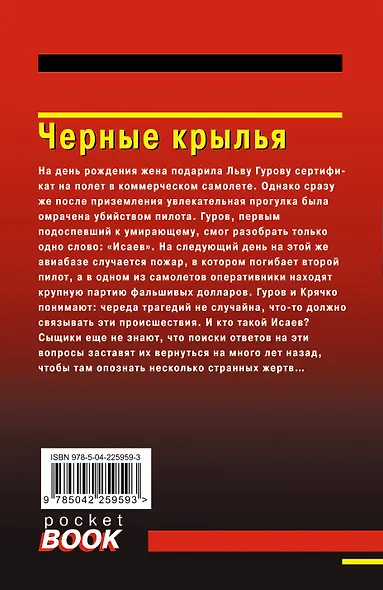 Комплект из 3 книг (Черные крылья, Смерть под карнавальной маской, Хороший, плохой, неуловимый) - фото 8