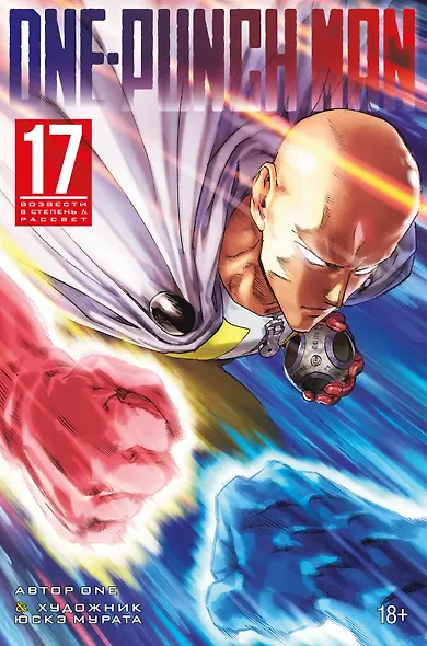 Ванпанчмен. Книга 17 (Том 33, 34) - Возвести в степень. Рассвет (One Punch-Man). Манга - фото 1
