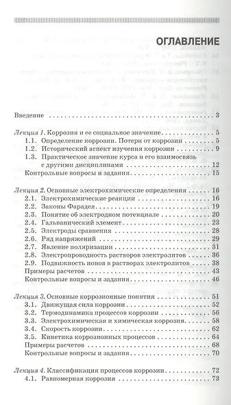 Методы защиты от коррозии. Курс лекций: учебное пособие. 2-е изд., перераб. и доп. - фото 2