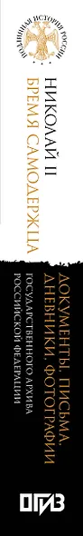 Николай II. Бремя самодержца. Документы, письма, дневники, фотографии Государственного архива Российской Федерации¶ - фото 11