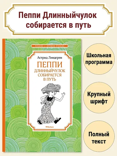 Пеппи Длинныйчулок собирается в путь - фото 3