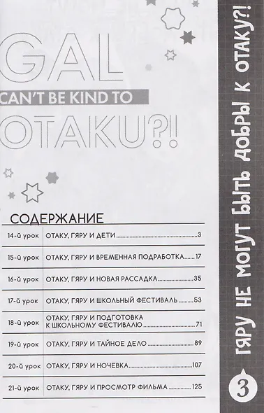 Гяру не могут быть добры к отаку?! Том 3 (Otaku ni Yasashii Gal wa Inai?!). Манга - фото 3