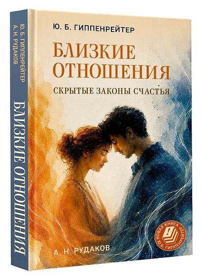 Близкие отношения: скрытые законы счастья - фото 3