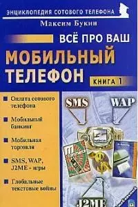 Все про ваш мобильный телефон. Книга 1 - фото 1