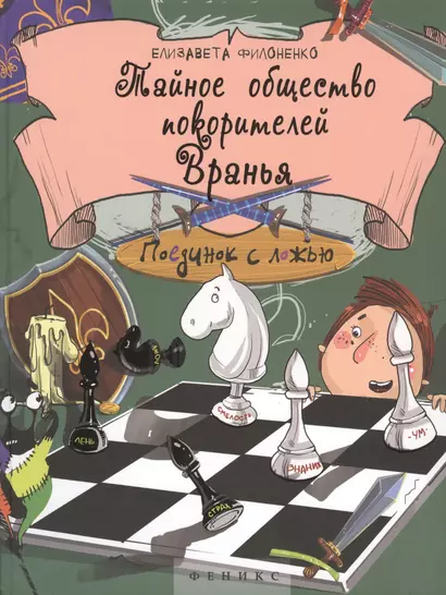 Тайное общество покорителей вранья: поединок с Ложью - фото 1