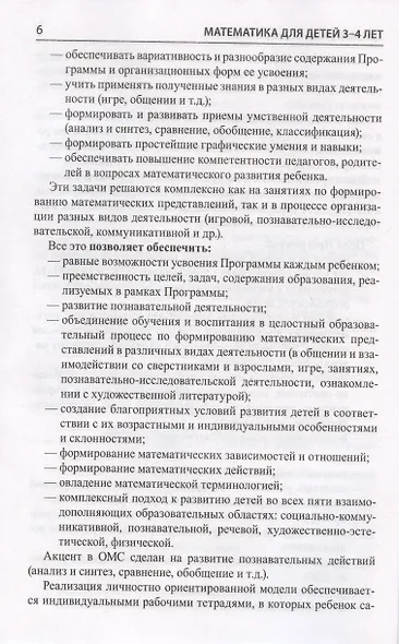 Математика для детей 3–4 лет. Методическое пособие к рабочей тетради "Я начинаю считать" - фото 7