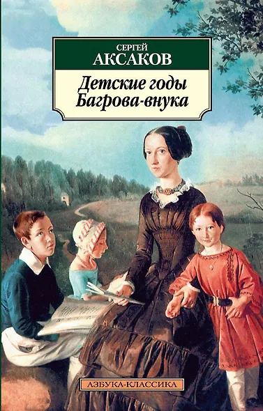 Детские годы Багрова-внука - фото 1