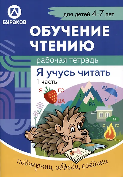 Обучение чтению. Я учусь читать. Рабочая тетрадь. 1 часть - фото 1