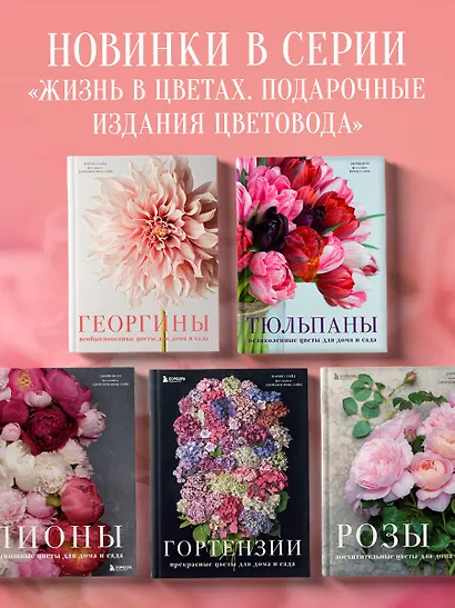 Георгины. Необыкновенные цветы для дома и сада - фото 7
