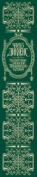 Посмертные записки Пиквикского клуба : роман - фото 3