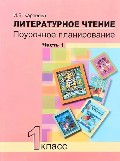 Литературное чтение. 1 класс. Поурочное планирование. Часть 1 - фото 1