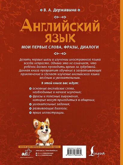 Английский язык: мои первые слова, фразы, диалоги - фото 2