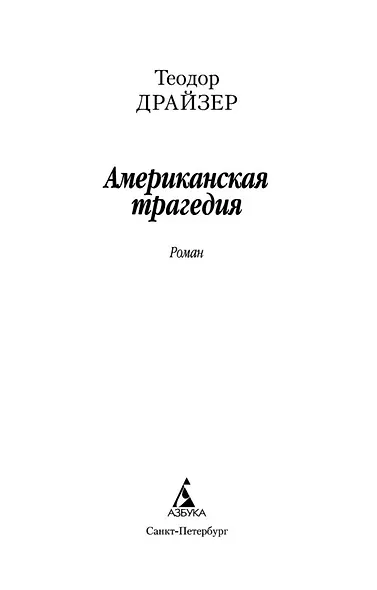 Американская трагедия - фото 4