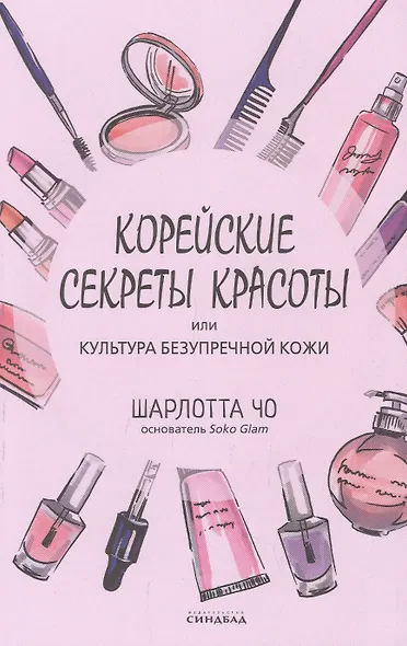 Корейские секреты красоты, или культура безупречной кожи - фото 1