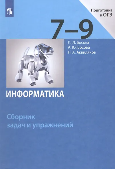 Информатика. Сборник задач и упражнений. 7-9 классы - фото 5