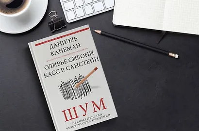 Шум. Несовершенство человеческих суждений - фото 8
