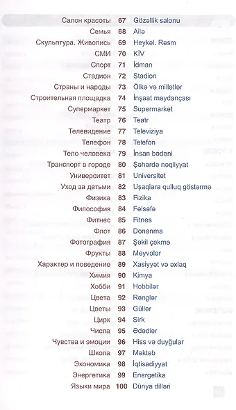 Азербайджанский язык. Тематический словарь. Компактное издание. 10 000 слов. С транскрипцией азербай - фото 4