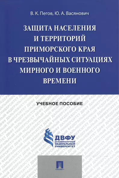 Защита населения и территорий Приморского края в чрезвычайных ситуациях мирного и военного времени.У - фото 1