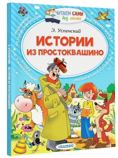 Истории из Простоквашино - фото 3