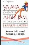 Удача улыбается львицам, или Как добиться успеха в карьере и любви - фото 1