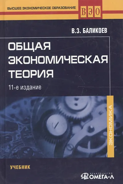 Общая экономическая теория: Учебник - фото 1