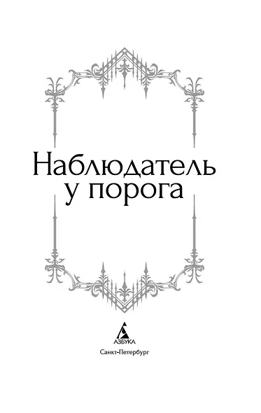 Наблюдатель у порога - фото 9