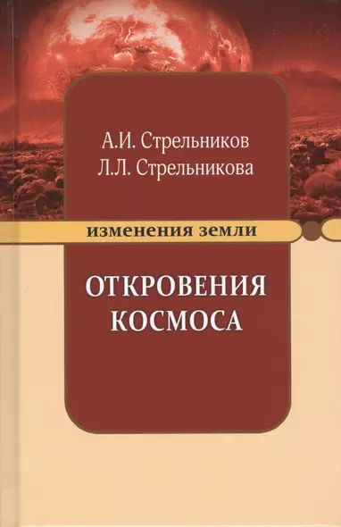 Откровения Космоса (9 изд) (ИзмЗем) Стрельников - фото 1