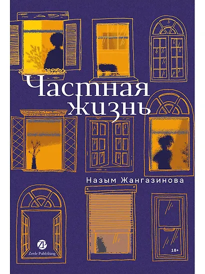 Частная жизнь - фото 1