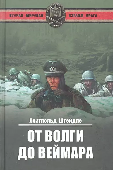 От Волги до Веймара - фото 1