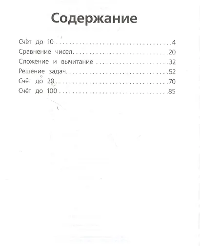 6-7 лет. Тренажер математический - фото 3