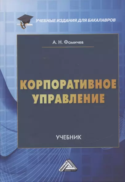 Корпоративное управление. Учебник - фото 1