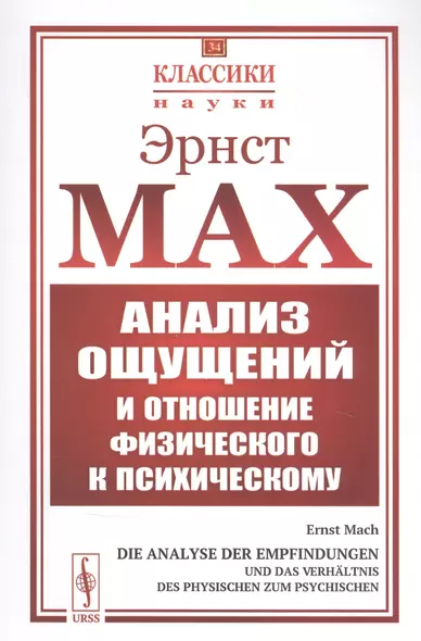 Анализ ощущений и отношение физического к психическому - фото 1