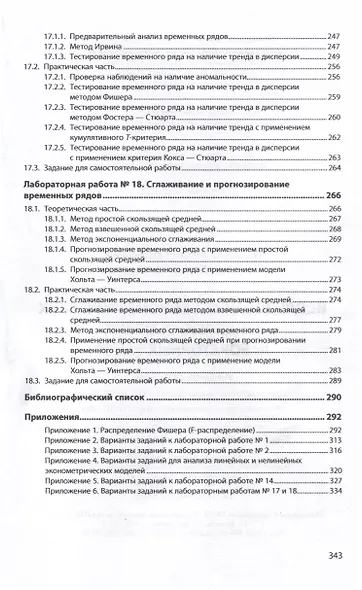 Исследование эконометрических моделей. Сборник лабораторных работ. Учебное пособие - фото 6