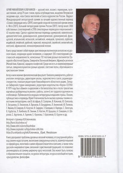 Муза и Молитва. Христианская поэзия народов мира в переводах и переложениях Юрия Ключникова - фото 2