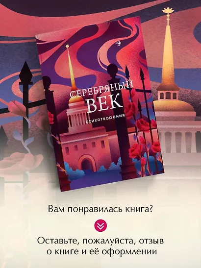 Серебряный век. Стихотворения - фото 8
