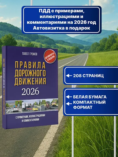 Правила дорожного движения с примерами, иллюстрациями и комментариями на 2026 год. Автовизитка в подарок - фото 4
