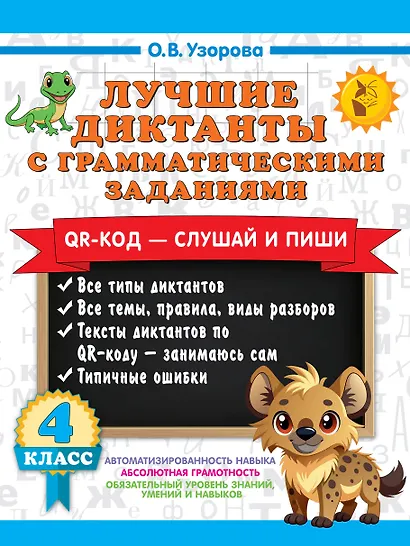 Лучшие диктанты с грамматическими заданиями. QR-код – слушай и пиши. 4 класс - фото 1