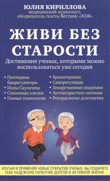 Живи без старости. Достижения ученых, которыми можно воспользоваться уже сегодня - фото 1