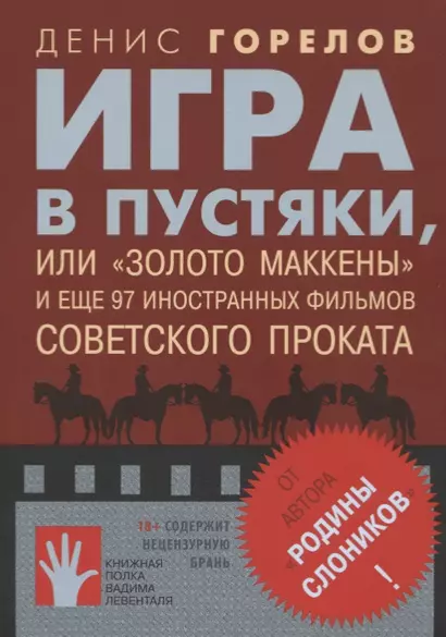 Игра в пустяки, или "Золото Маккены" и еще 97 иностранных фильмов - фото 1