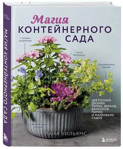 Магия контейнерного сада. Цветочный дизайн террас, веранд, балконов, патио и маленьких садов - фото 3