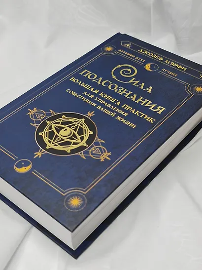 Сила подсознания. Большая книга практик для управления событиями вашей жизни - фото 9