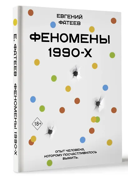 Феномены 90-х. Опыт человека, которому посчастливилось выжить - фото 3