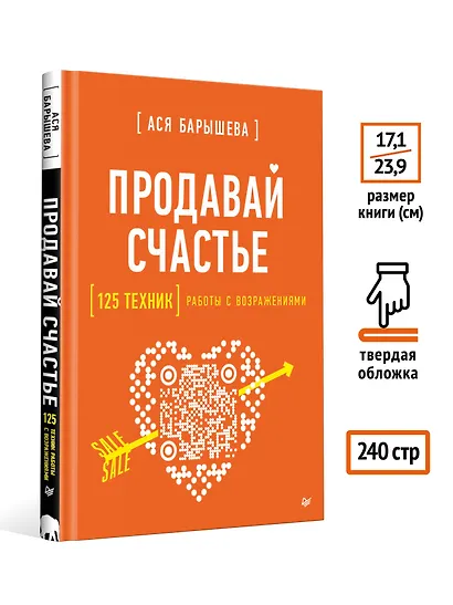Продавай счастье. 125 техник работы с возражениями - фото 7