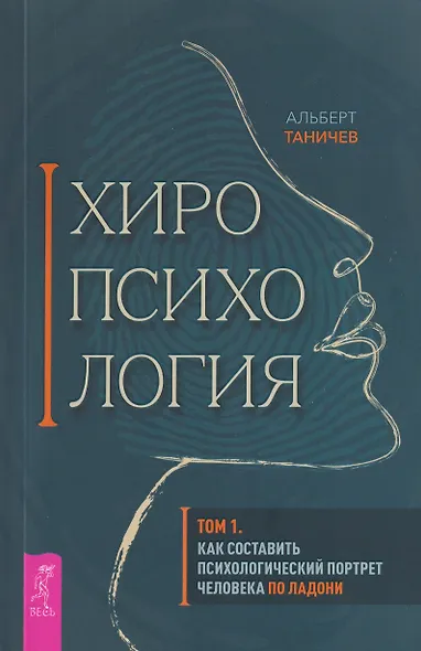 Хиропсихология. Том 1. Как составить психологический портрет человека по ладони - фото 1