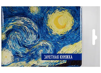 Обложка для зачетной книжки Звездная ночь - фото 2