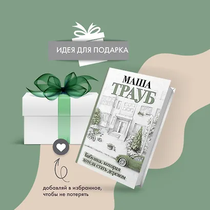 Бабушка, которая хотела стать деревом - фото 10