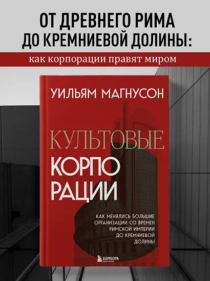 Культовые корпорации. Как менялись большие организации со времен Римской империи до Кремниевой долины - фото 4