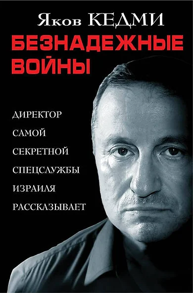 Безнадежные войны. Директор самой секретной спецслужбы Израиля рассказывает - фото 1